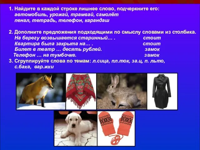 1. Найдите в каждой строке лишнее слово, подчеркните его: автомобиль, урожай, трамвай,