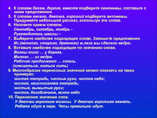 4. К словам багаж, дорога, вместе подберите синонимы, составьте с ними предложения.