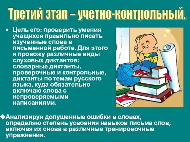 Цель его: проверить умения учащихся правильно писать изученные слова в письменной работе.