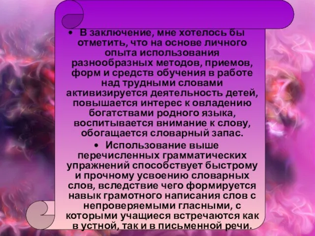 В заключение, мне хотелось бы отметить, что на основе личного опыта использования