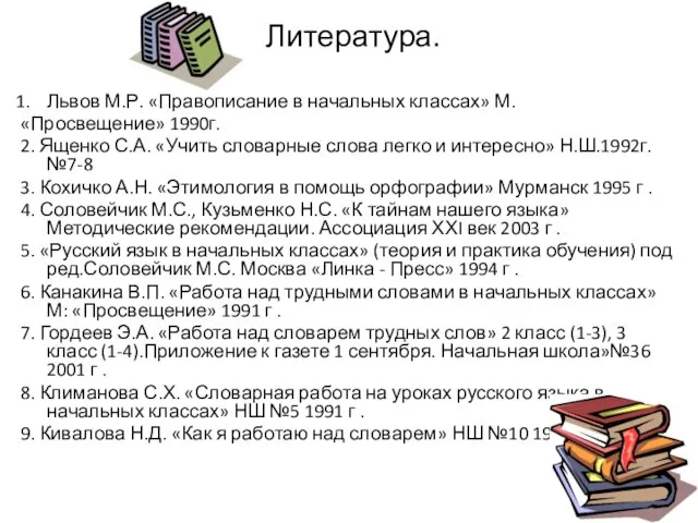 Литература. Львов М.Р. «Правописание в начальных классах» М. «Просвещение» 1990г. 2. Ященко