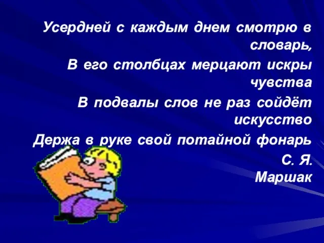 Усердней с каждым днем смотрю в словарь, В его столбцах мерцают искры