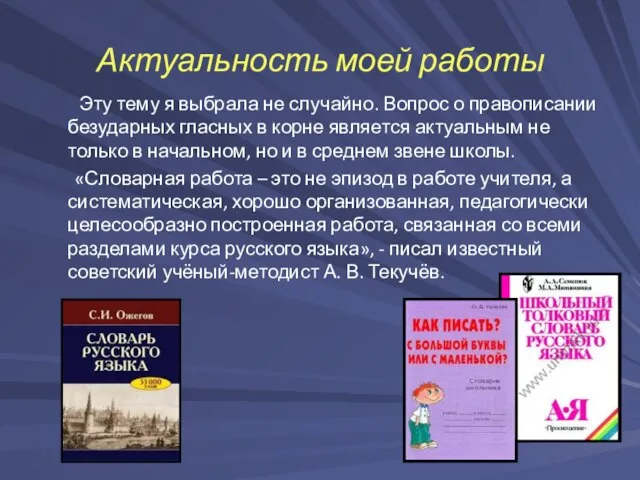 Актуальность моей работы Эту тему я выбрала не случайно. Вопрос о правописании