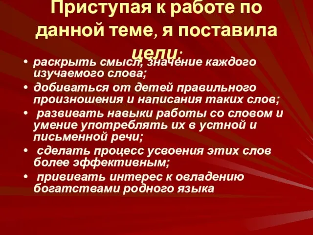 Приступая к работе по данной теме, я поставила цели: раскрыть смысл, значение