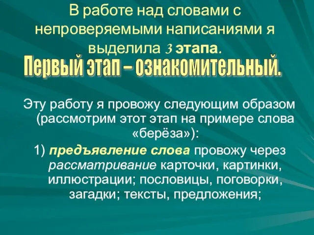 В работе над словами с непроверяемыми написаниями я выделила 3 этапа. Эту