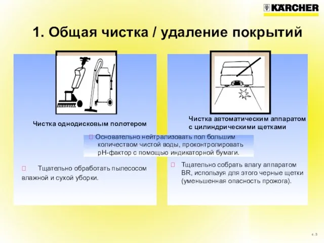  Тщательно обработать пылесосом влажной и сухой уборки. 1. Общая чистка /