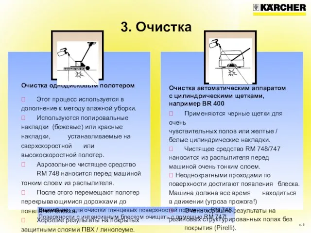 Внимание: для очистки глянцевых поверхностей применять RM 748. Поверхности с интенсивным блеском