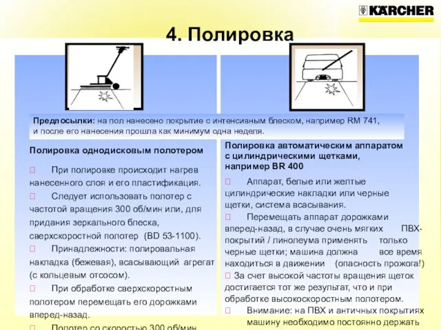 Полировка однодисковым полотером  При полировке происходит нагрев нанесенного слоя и его