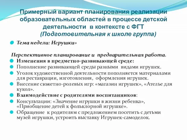 Примерный вариант планирования реализации образовательных областей в процессе детской деятельности в контексте