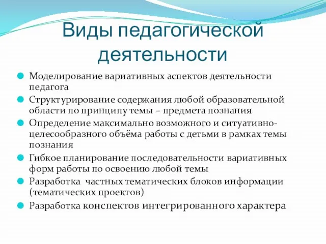 Виды педагогической деятельности Моделирование вариативных аспектов деятельности педагога Структурирование содержания любой образовательной