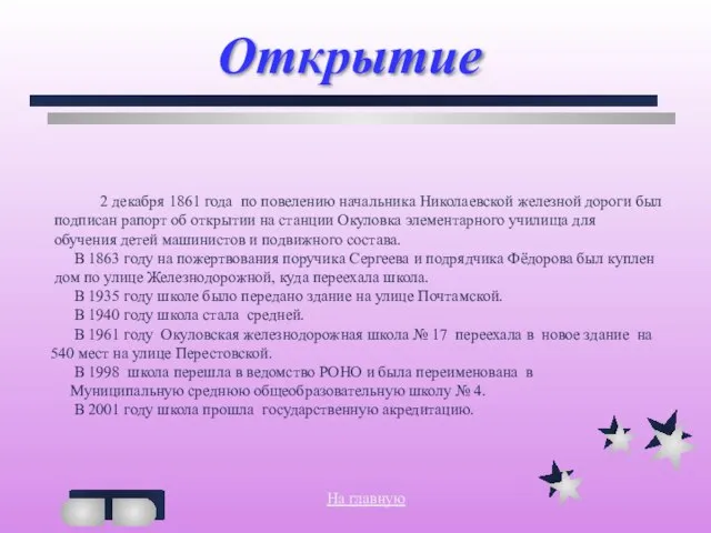 Открытие 2 декабря 1861 года по повелению начальника Николаевской железной дороги был