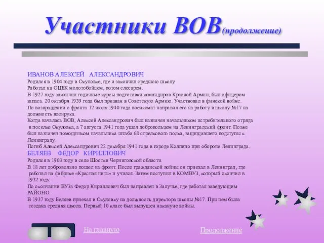 Участники ВОВ(продолжение) ИВАНОВ АЛЕКСЕЙ АЛЕКСАНДРОВИЧ Родился в 1904 году в Окуловке, где