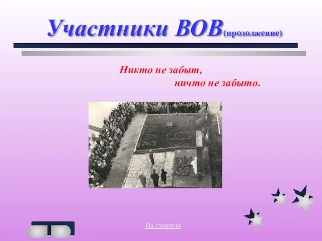 Участники ВОВ(продолжение) Никто не забыт, ничто не забыто. На главную