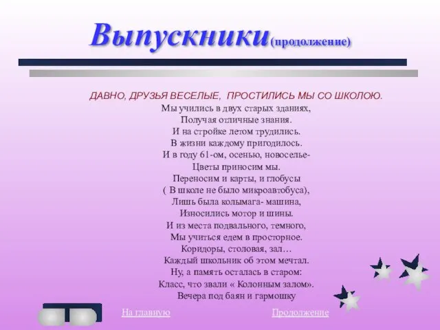 Выпускники(продолжение) ДАВНО, ДРУЗЬЯ ВЕСЕЛЫЕ, ПРОСТИЛИСЬ МЫ СО ШКОЛОЮ. Мы учились в двух