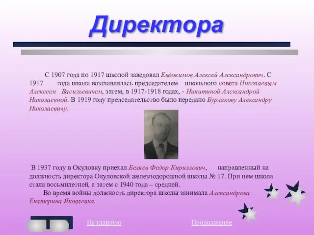 Директора . С 1907 года по 1917 школой заведовал Евдокимов Алексей Александрович.