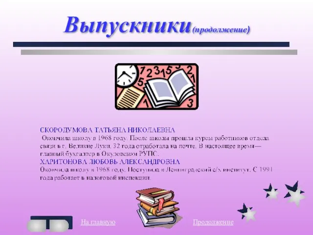 Выпускники(продолжение) На главную Продолжение