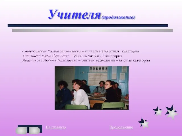 Учителя(продолжение) На главную Продолжение