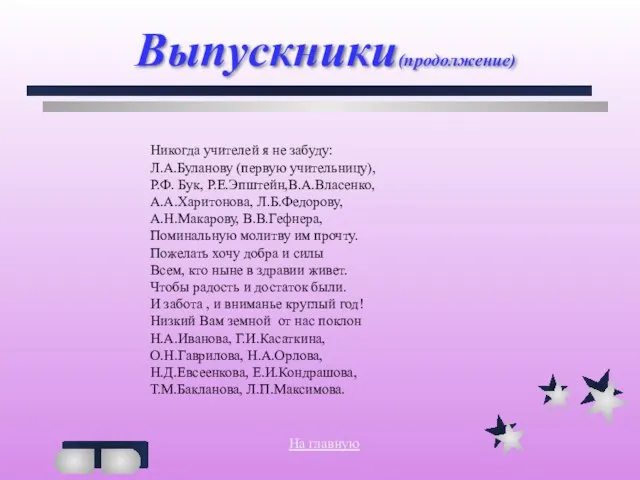 Выпускники(продолжение) Никогда учителей я не забуду: Л.А.Буланову (первую учительницу), Р.Ф. Бук, Р.Е.Эпштейн,В.А.Власенко,