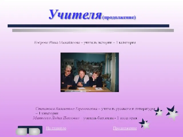 Учителя(продолжение) На главную Продолжение