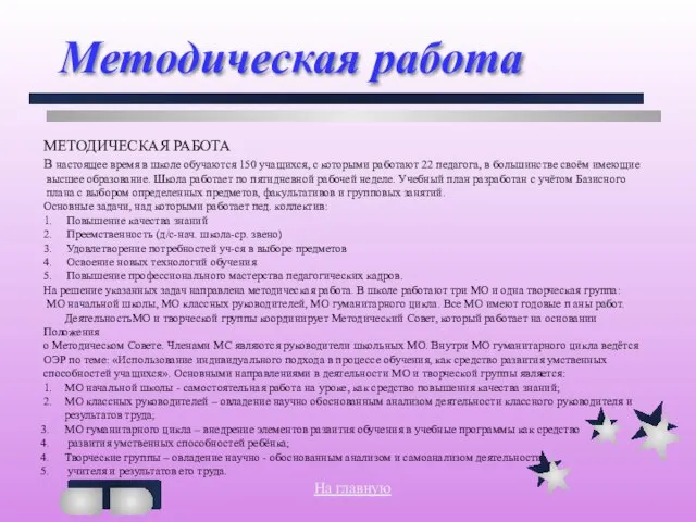 Методическая работа МЕТОДИЧЕСКАЯ РАБОТА В настоящее время в школе обучаются 150 учащихся,