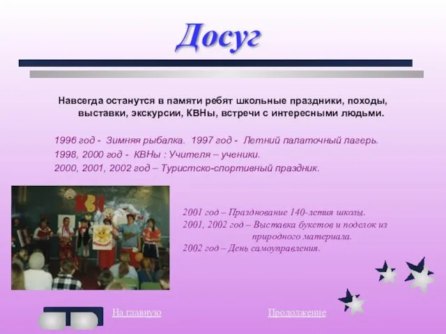 Досуг Навсегда останутся в памяти ребят школьные праздники, походы, выставки, экскурсии, КВНы,