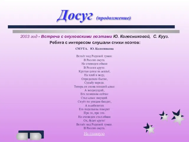 Досуг (продолжение) 2003 год - Встреча с окуловскими поэтами Ю. Колесниковой, С.