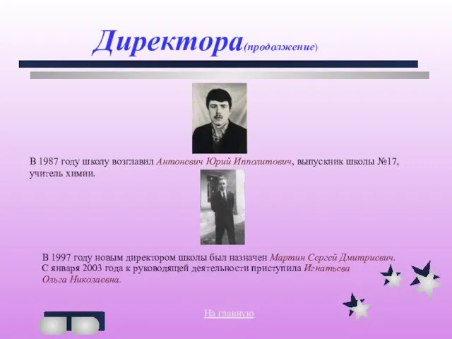 В 1987 году школу возглавил Антоневич Юрий Ипполитович, выпускник школы №17, учитель