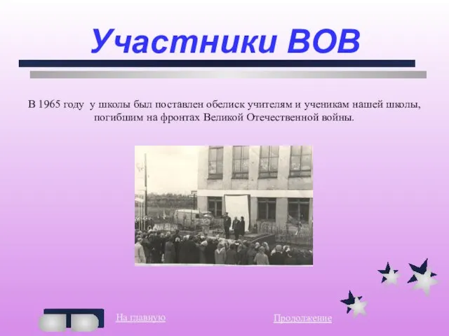 Участники ВОВ В 1965 году у школы был поставлен обелиск учителям и