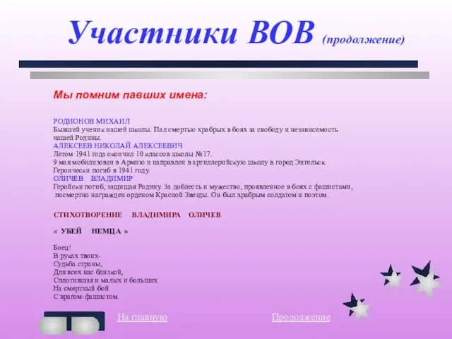 Участники ВОВ (продолжение) Мы помним павших имена: РОДИОНОВ МИХАИЛ Бывший ученик нашей