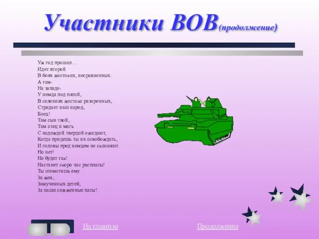 Участники ВОВ(продолжение) Уж год прошел… Идет второй В боях жестоких, несравненных. А