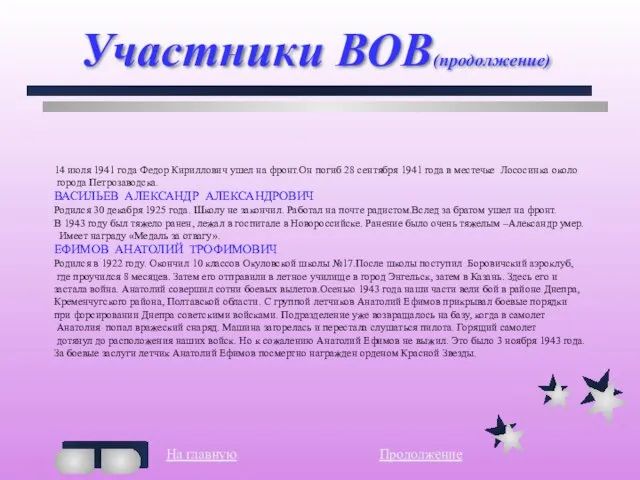 Участники ВОВ(продолжение) 14 июля 1941 года Федор Кириллович ушел на фронт.Он погиб