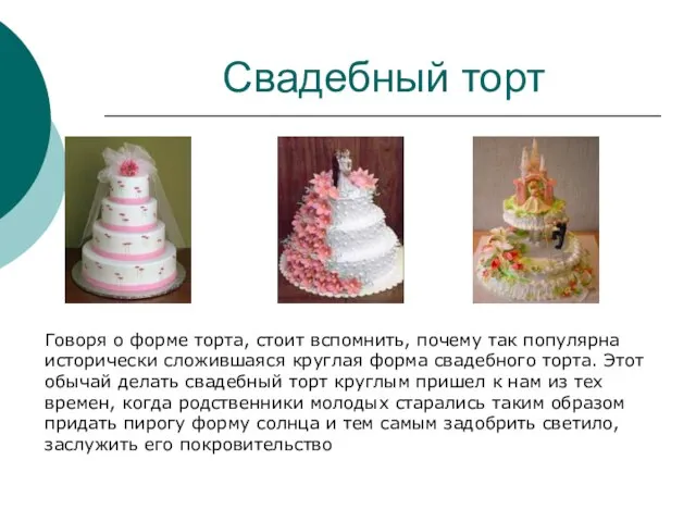Свадебный торт Говоря о форме торта, стоит вспомнить, почему так популярна исторически