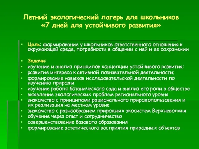 Летний экологический лагерь для школьников «7 дней для устойчивого развития» Цель: формирование