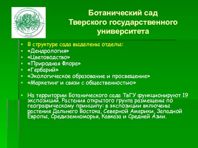 В структуре сада выделены отделы: «Дендрология» «Цветоводство» «Природная Флора» «Гербарий» «Экологическое образование