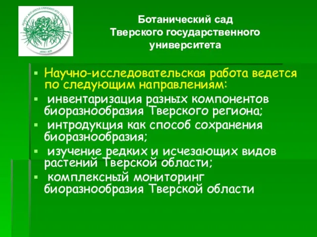 Научно-исследовательская работа ведется по следующим направлениям: инвентаризация разных компонентов биоразнообразия Тверского региона;