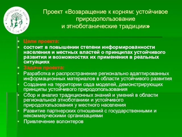 Проект «Возвращение к корням: устойчивое природопользование и этноботанические традиции» Цели проекта: состоит