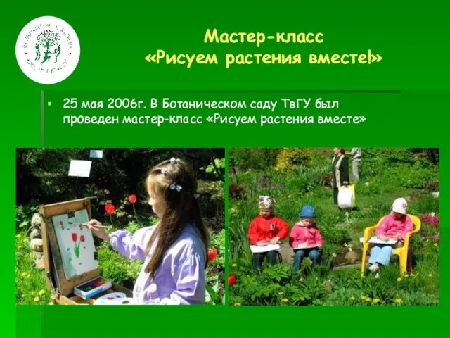 Мастер-класс «Рисуем растения вместе!» 25 мая 2006г. В Ботаническом саду ТвГУ был