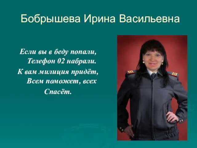 Бобрышева Ирина Васильевна Если вы в беду попали, Телефон 02 набрали. К