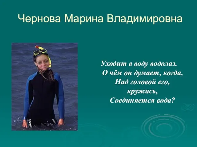 Чернова Марина Владимировна Уходит в воду водолаз. О чём он думает, когда,
