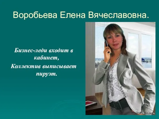 Воробьева Елена Вячеславовна. Бизнес-леди входит в кабинет, Коллектив выписывает пируэт.