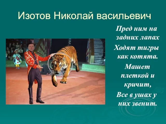 Изотов Николай васильевич Пред ним на задних лапах Ходят тигры как котята.