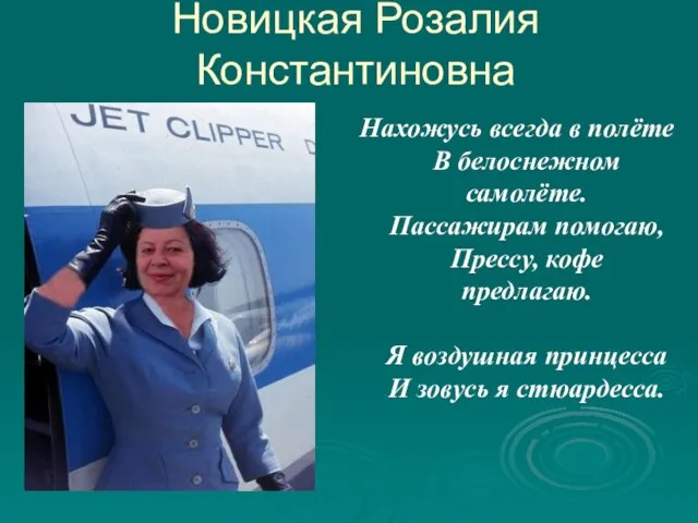 Нахожусь всегда в полёте В белоснежном самолёте. Пассажирам помогаю, Прессу, кофе предлагаю.