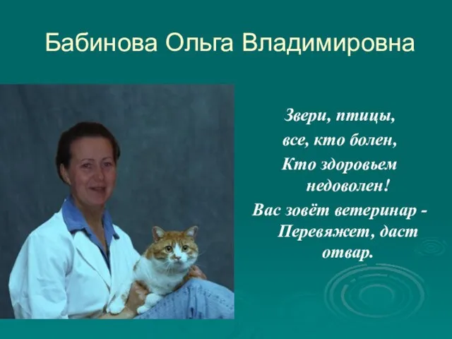 Бабинова Ольга Владимировна Звери, птицы, все, кто болен, Кто здоровьем недоволен! Вас