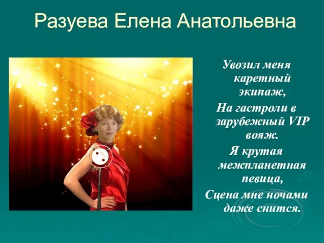 Разуева Елена Анатольевна Увозил меня каретный экипаж, На гастроли в зарубежный VIP