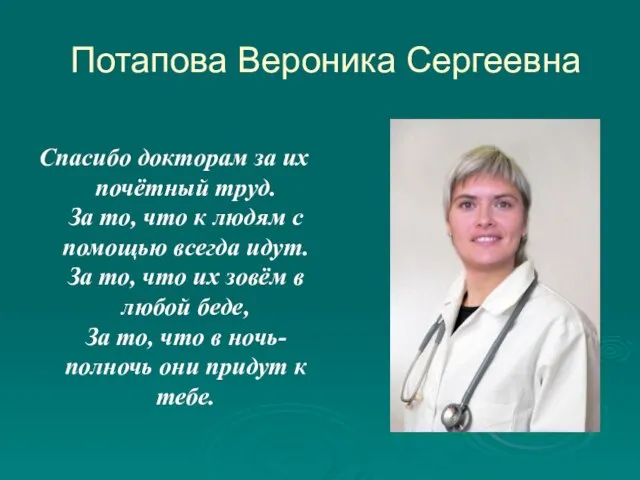 Потапова Вероника Сергеевна Спасибо докторам за их почётный труд. За то, что