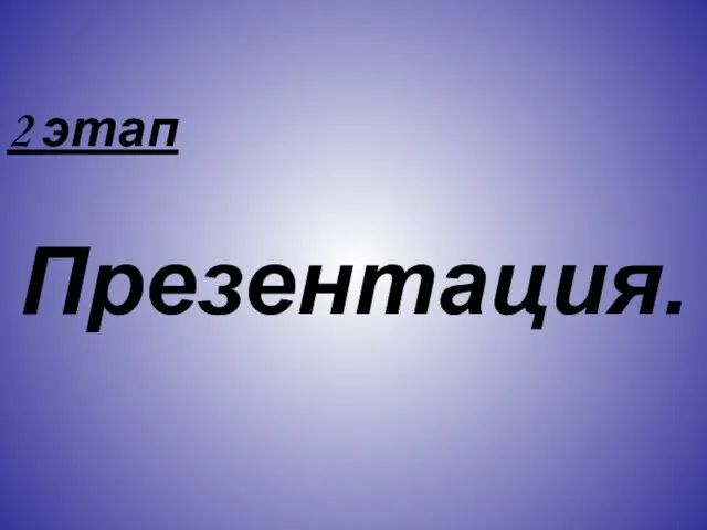 2 этап Презентация.