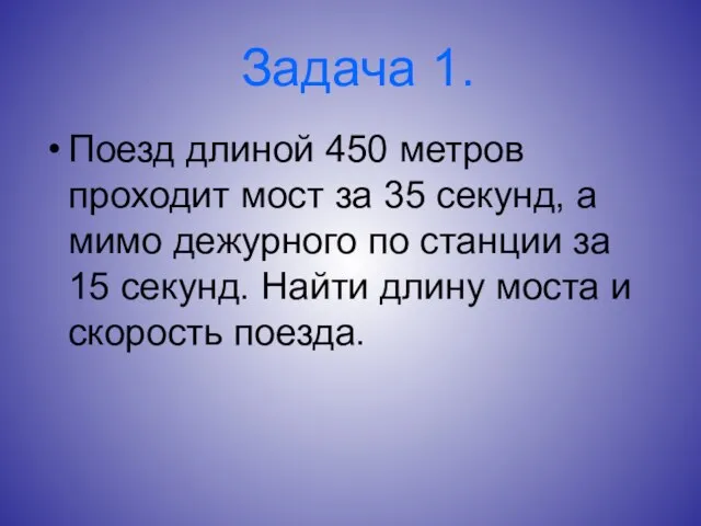 Задача 1. Поезд длиной 450 метров проходит мост за 35 секунд, а