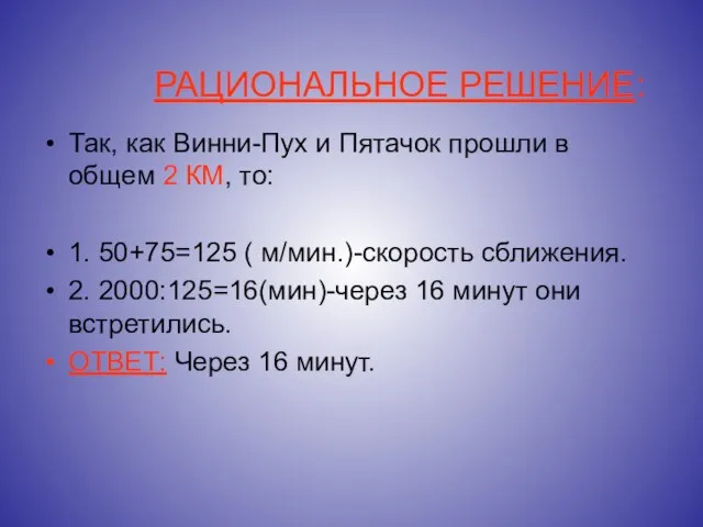 РАЦИОНАЛЬНОЕ РЕШЕНИЕ: Так, как Винни-Пух и Пятачок прошли в общем 2 КМ,