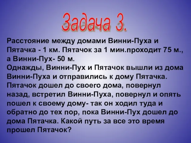 Задача 3. Расстояние между домами Винни-Пуха и Пятачка - 1 км. Пятачок