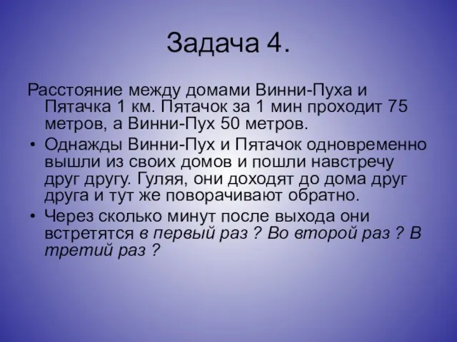 Задача 4. Расстояние между домами Винни-Пуха и Пятачка 1 км. Пятачок за